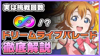 スクスタ ドリームライブパレードの効率的な編成方法 Youtube スクスタ ドリームライブパレードの効率的な編成方法 Youtube