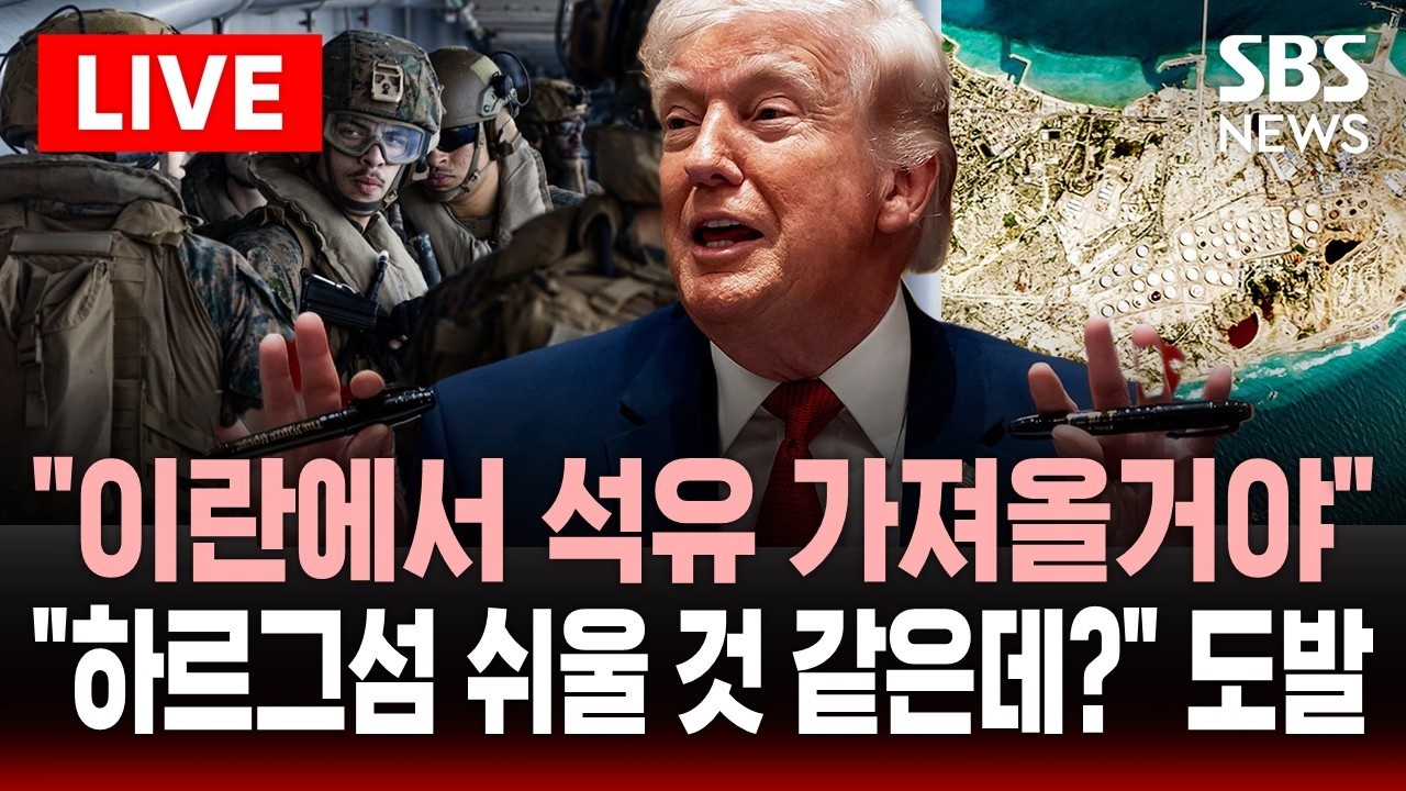 🔴LIVE "이란에서 석유 가져올거야" 트럼프의 속내..이란 지뢰 심고 대기하는데 "하르그섬 장악 쉬울거 같은데?" 도발 | SBS 실시간 라이브