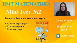 картинка: НМТ МАТЕМАТИКА | Міні тест №2 | Презентація курсів Параметр, НМТ