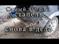 Стапель для боковой вытяжки снова в деле Часть№2.