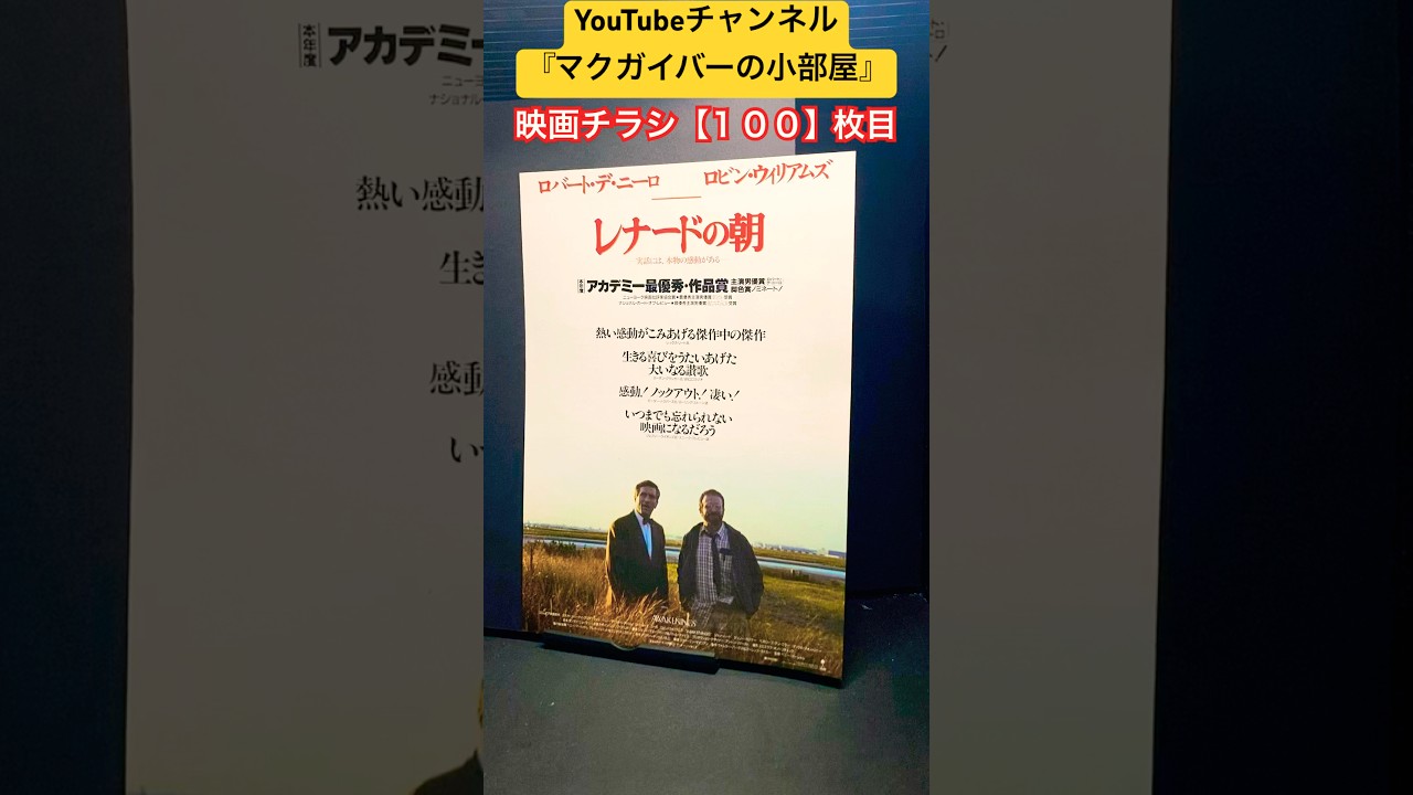 レナードの朝（Awakenings）1990年製作【映画チラシ：100枚目】映画