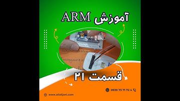 برنامه نویسی,پروگرم کردن,stm32f103c8(Bluepill),( جلسه بیست و یکم ) ARMآموزش