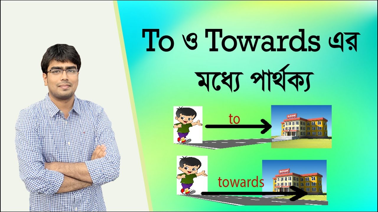 the-difference-between-to-and-towards-preposition-in-bangla-tahmid