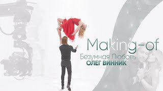 Олег Винник - Безумная Любовь [Making-Of]