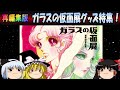 【7周年感謝祭②】再編集版 ガラスの仮面展グッズ特集!