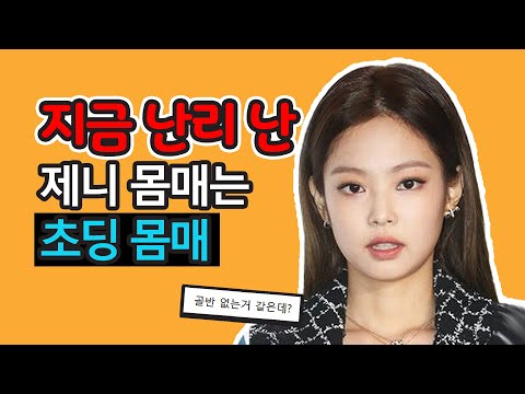 블랙핑크 제니가 초딩 몸매라고 욕먹고 있는 이유 (이슈) [속옷 착용 몸매 골반 논란]