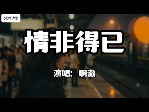 啊澈 - 情非得已(R&B微醺版)『難以忘記初次見到你 一雙迷人的眼睛』（動態歌詞/Lyrics Video/Hi-Res無損音質）
