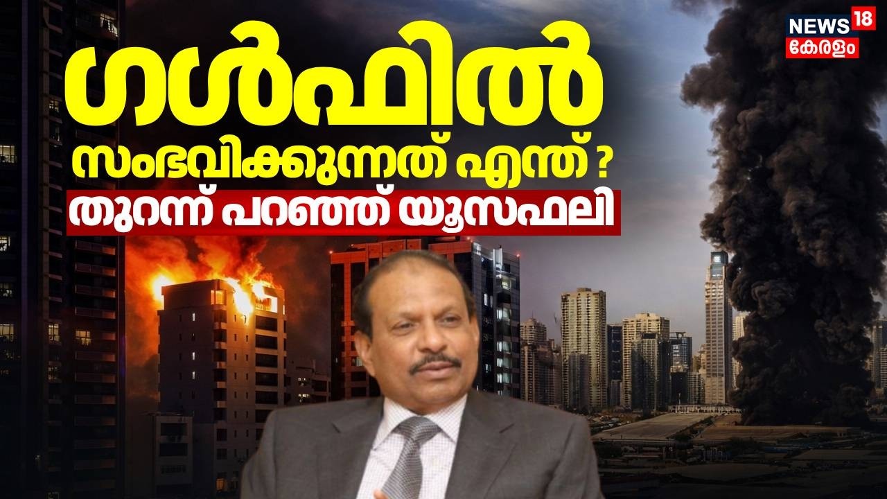 ഗൾഫിൽ സംഭവിക്കുന്നത് എന്ത്? തുറന്ന് പറഞ്ഞ് MA Yusuff Ali | Iran Israel War | Gulf War Updates | N18G