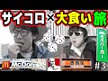 【大食い】「マック」「ケンタ」「吉野家」…サイコロで出た店で食う！サイコロ大食いの旅！Part3