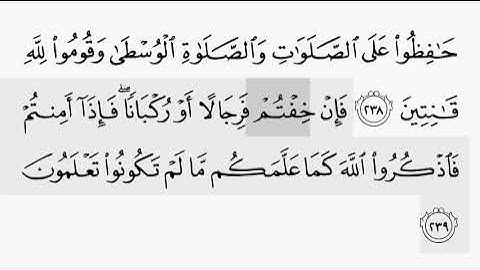حفظ سورة البقرة ايه( ٢٣٨  /٢٣٩) للقارىء أيمن سويد بروايه حفص عن عاصم