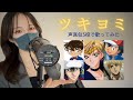 声真似5役 ツキヨミ King Prince 歌ってみた 天王はるか コナン 越前リョーマ サトシ アルミン