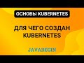 2. Основы Kubernetes: для чего создан Kubernetes (2024)