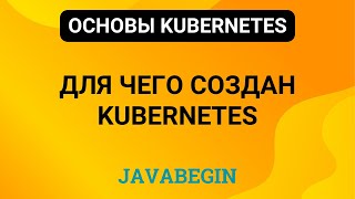 картинка: 2. Основы Kubernetes: для чего создан Kubernetes (2024)