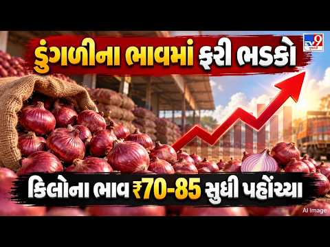 ડુંગળીના ભાવમાં ફરી ભડકો: કિલોના ભાવ ₹70-85 સુધી પહોંચ્યા | TV9Gujarati