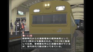 電車でGO! ﾌﾟﾛﾌｪｯｼｮﾅﾙ2 103系 普通 (鶴見線)