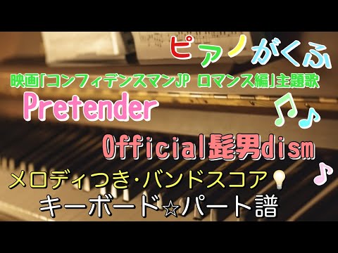 Pretender (バンドスコア / キーボードパート譜 / メロディつき / 歌詞つき) - Official髭男dism