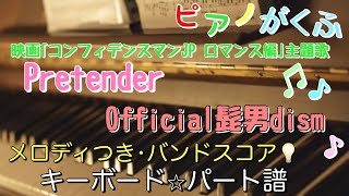 Pretender (バンドスコア / キーボードパート譜 / メロディつき / 歌詞つき) - Official髭男dism