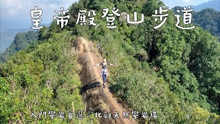 【皇帝殿】 北部三大岩場之一 | 登山新手入門級挑戰路線 | 東峰-西峰O型 | 免搭車路線~
