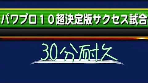 パワプロ10サクセスリーフ Mp3