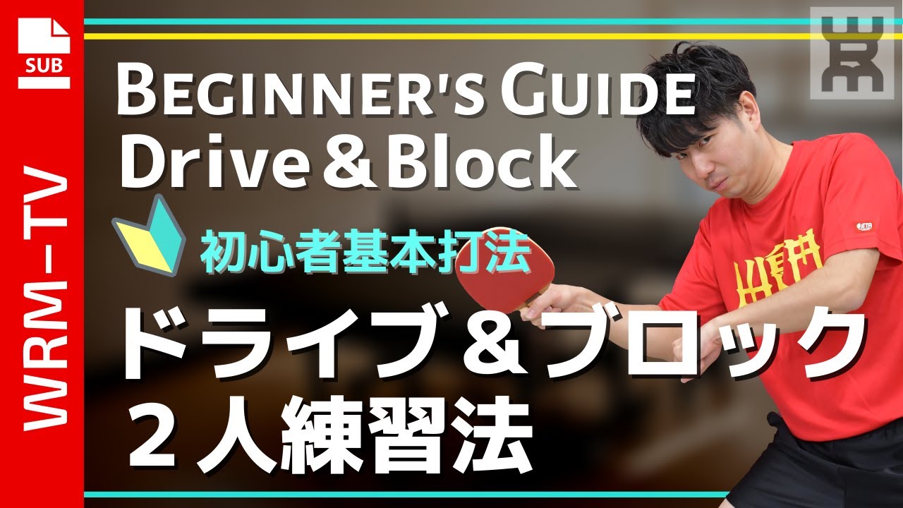 年度版 中学生にオススメ 2人同時にドライブとブロックの切り替えし練習ができる方法 初心者 練習法 卓球知恵袋 Youtube