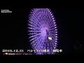 福山雅治  Dear   【パシィフィコ横浜観覧車2016.12.31 19時30分のイルミネーション 】