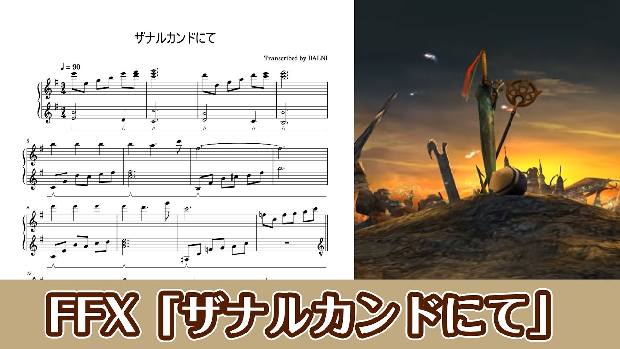ピアノ楽譜】ザナルカンドにて / To Zanarkand（FF10） - YouTube