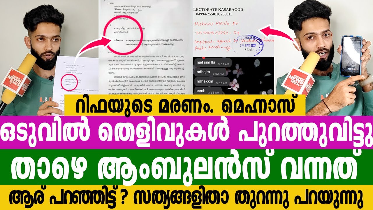 ഒടുവിൽ മെഹനാസ് തെളിവുകൾ പുറത്തു വിടുന്നു.അന്ന് താഴെ വന്ന ആംബുലൻസ് Rifa Mehnu Mehnaz Interview New