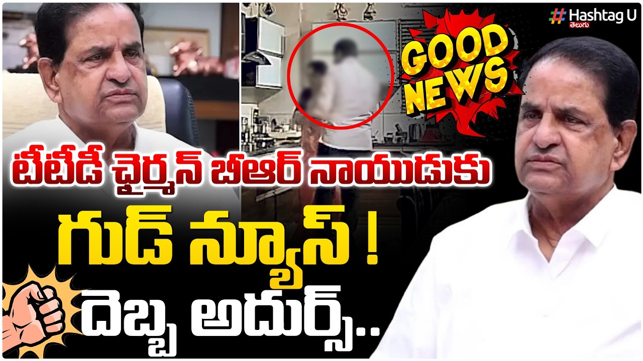 బీఆర్ నాయుడుకు గుడ్ న్యూస్! దెబ్బ అదుర్స్ | TTD Chairman BR Naidu Viral Video Explained |#brnaidu|#u