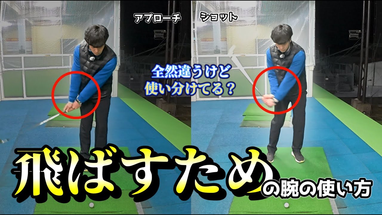 【飛ばすための腕の使い方】アプローチとショットの腕の振り方の違い