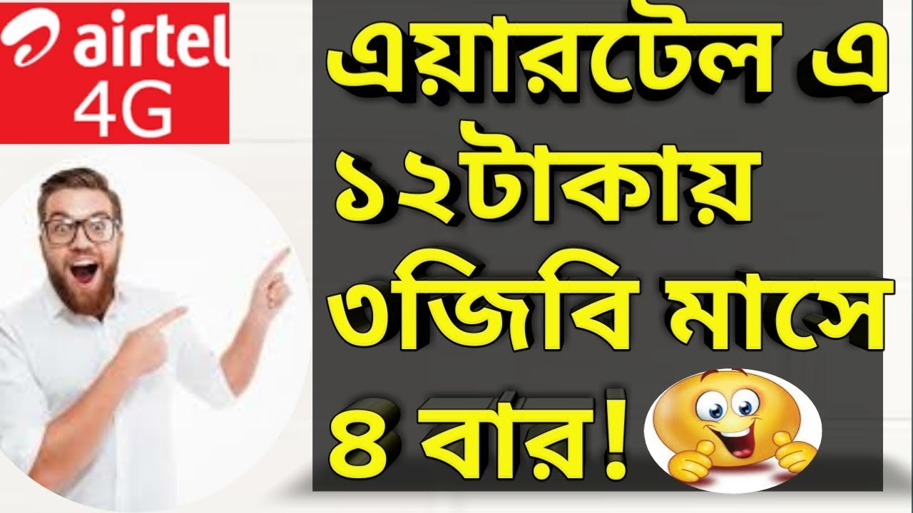 Airtel 3gb 12 taka special offer 2019 Bd.Airtel free Internet offers 2019.All in one channel pro