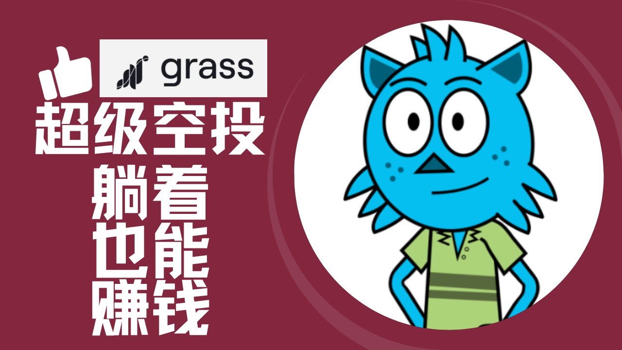 白嫖致富】保姆教学融资超3500000美元的GRASS 你甚至不需要花1分钟时间就可以领取被动奖励的空投每分每秒都在叠加的巨额奖励