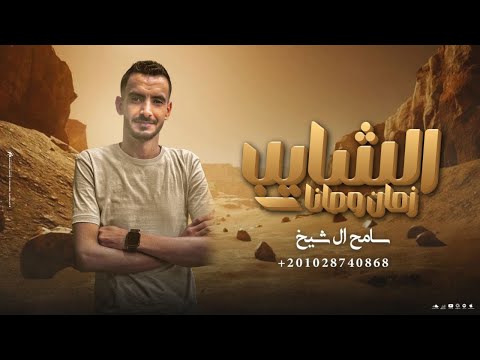 مرحب يالغالي كيف جوه الشايب زمان وصانا سامح ال شيخ جديد وحصري 2024