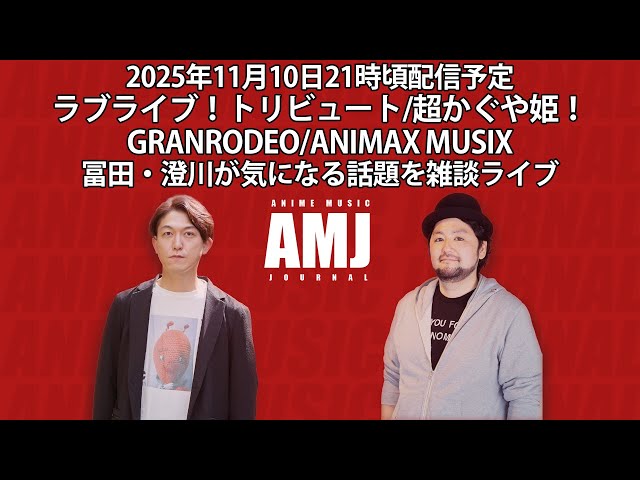 ラブライブ！トリビュート/超かぐや姫！/GRANRODEO/ANIMAX MUSIXなど