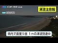 宮崎県内で震度5弱の地震、南海トラフ地震臨時情報「調査終了」を発表　津波注意報解除