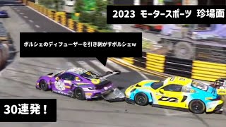 2023 モータースポーツ 珍場面・30連発！