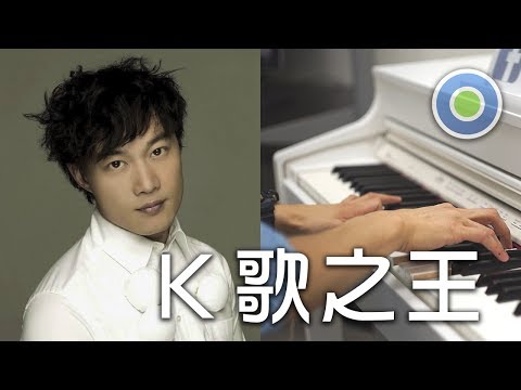 K歌之王【Piano Cover】(Eason Chan 陳奕迅)