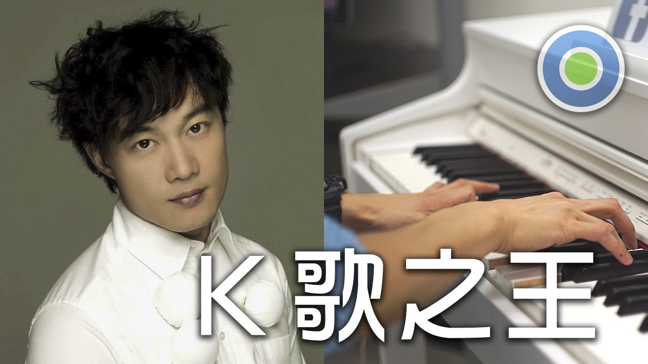 K歌之王 鋼琴版 (主唱: 陳奕迅)