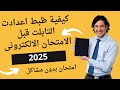 ظبط اعدادت التابلت قبل الامتحان الالكترونى تابلت الثانوية 2025 