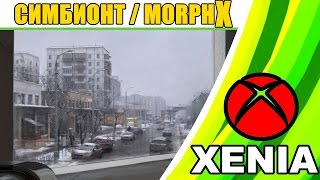 Симбионт / MorphX | Xenia Xbox 360 emulator