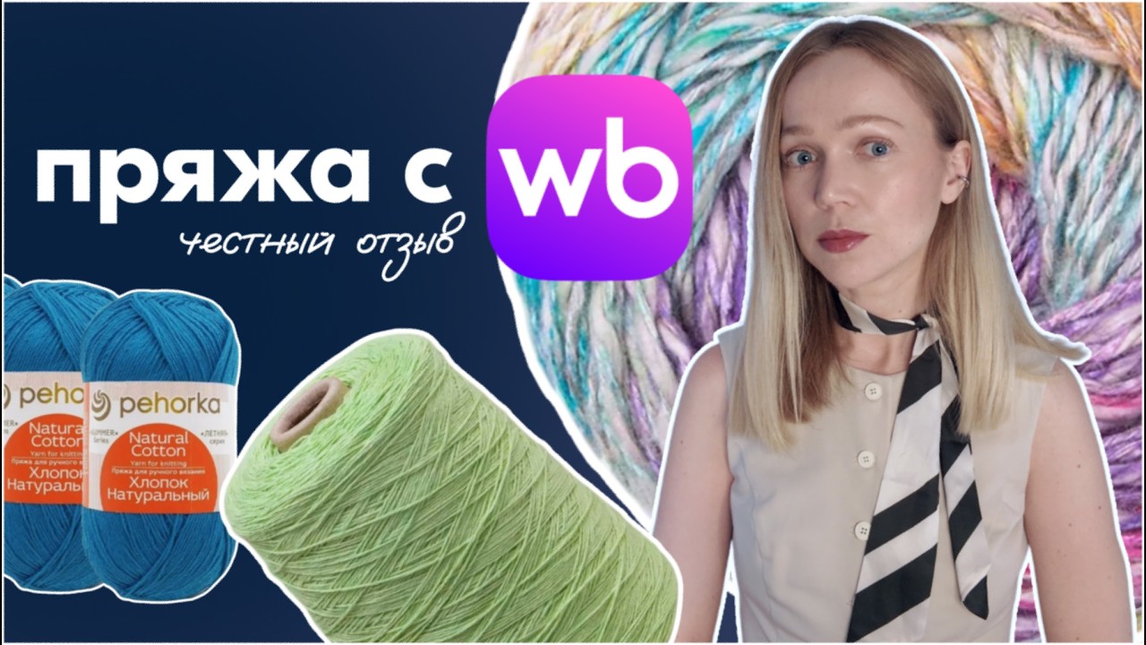 Пряжа с Wildberries. Фигня или стоит брать? Готовые работы из пряжи с WB