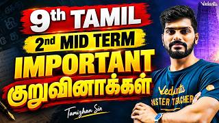 9th Tamil | Important குறுவினாக்கள 2nd Mid Term 2026 | TN State Board | Tamizhan Sir
