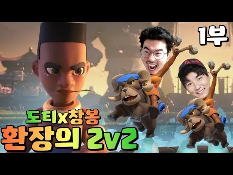 &amp;#39;1부 : 도티의 주작에 빠진 창봉&amp;#39; 방어는 도티가.. 공격은 창봉이가..