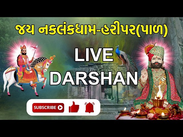 Jay Naklankdham Live Darshan || જય નકલંકધામ - હરીપર પાળ રાજકોટ