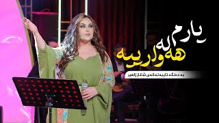 Shanaz Zahir - Yarm La Hawarya | شاناز زاهیر - یارم لە هەوارییە