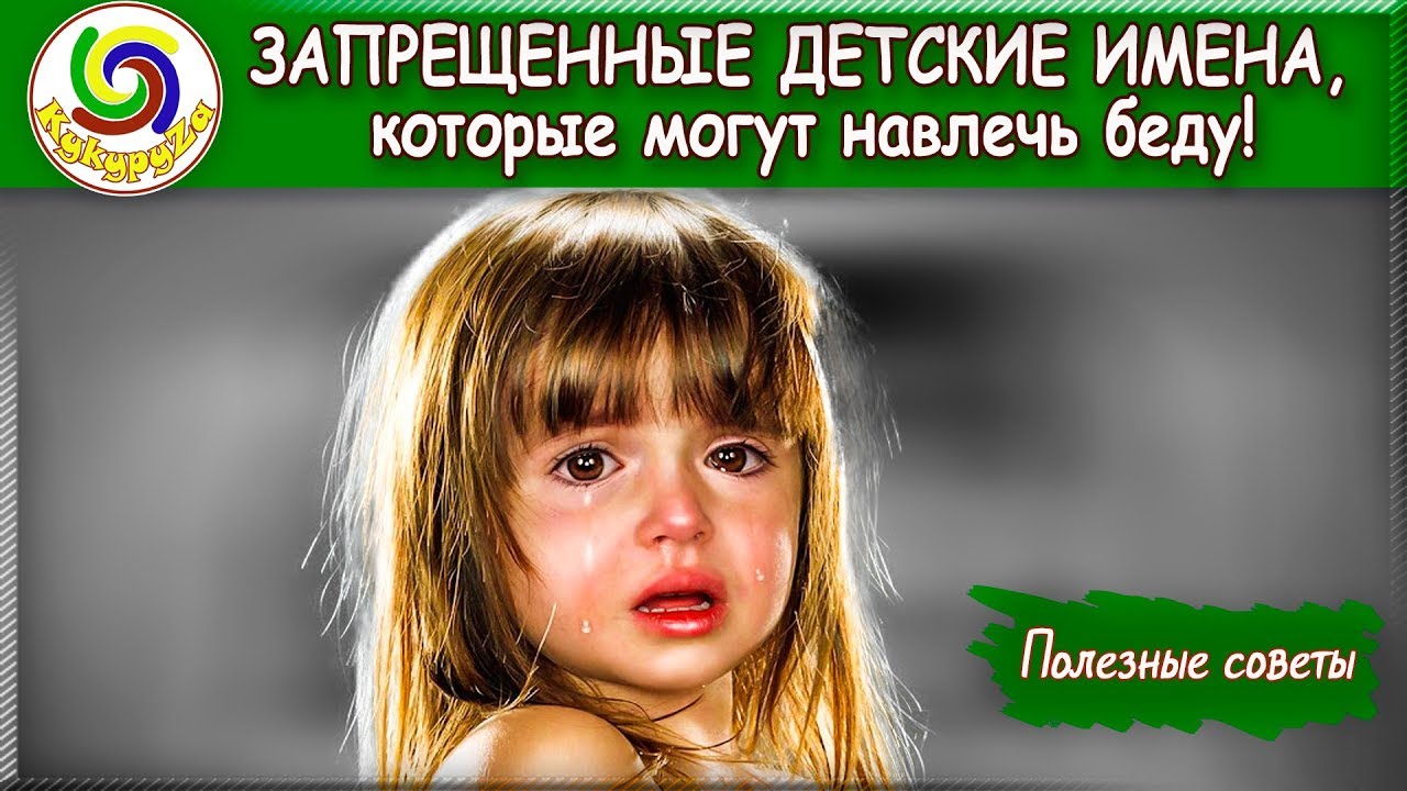 какими именами нельзя называть детей. какие имена нельзя давать детям мусульманам. какие имена нельзя давать детям. как нельзя называть детей в россии. имя для нежеланного ребенка.