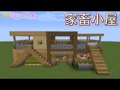 マインクラフト 家畜小屋 家畜小屋の作り方 建築アイデア集272 Youtube