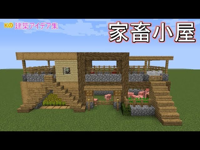 マインクラフト 家畜小屋 家畜小屋の作り方 建築アイデア集272 Youtube