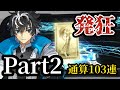 【FGO】第6.5章トラオム開幕！シャルルマーニュピックアップガチャ！Part2【家族と】