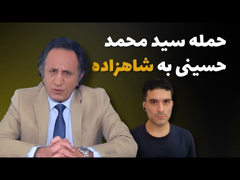 نابودی یاوه گویی های سید محمد حسینی علیه شاهزاده رضا پهلوی