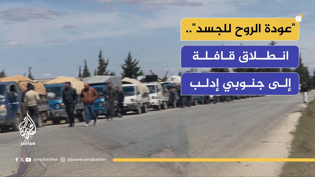 "عودة الروح للجسد".. انطلاق قافلة العودة من مخيمات الشمال إلى جنوبي إدلب